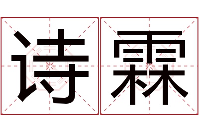 诗霖名字寓意