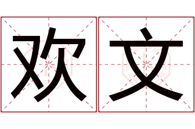 欢文名字寓意