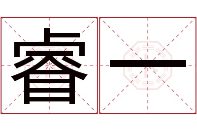 睿一名字寓意