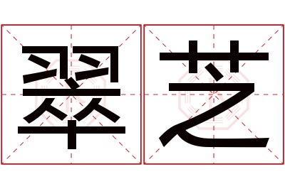 翠芝名字寓意