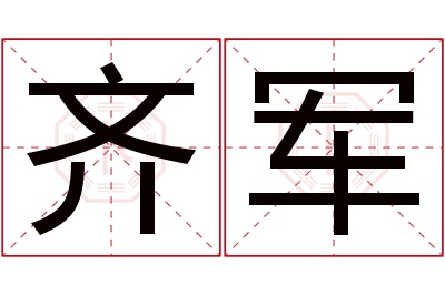 齐军名字寓意