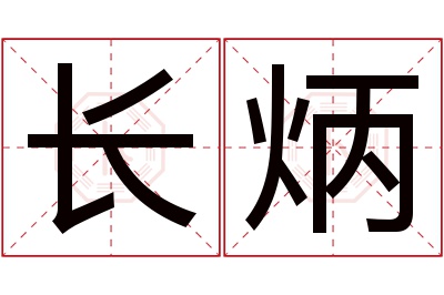 长炳名字寓意