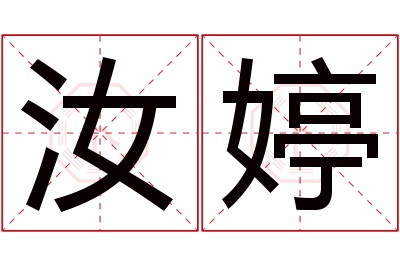 汝婷名字寓意