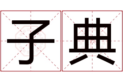 子典名字寓意