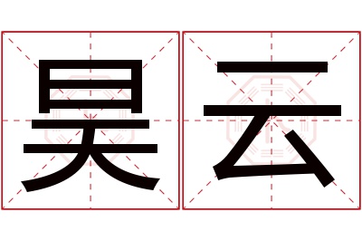 昊云名字寓意