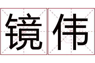 镜伟名字寓意