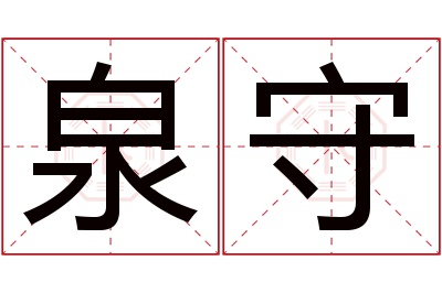 泉守名字寓意