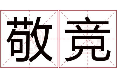 敬竞名字寓意