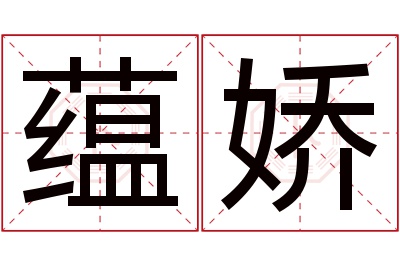 蕴娇名字寓意