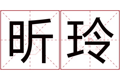 昕玲名字寓意