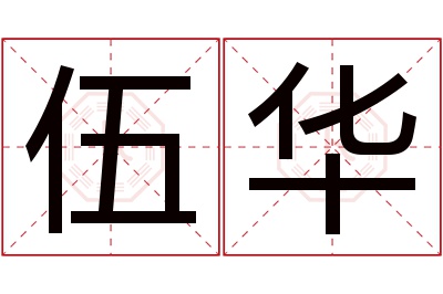 伍华名字寓意