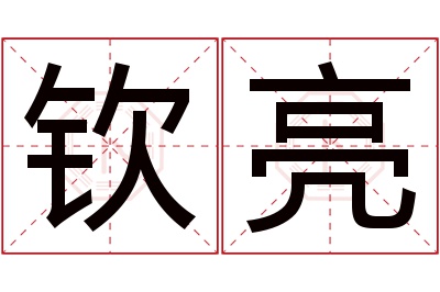 钦亮名字寓意