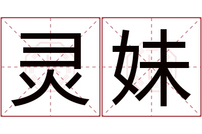 灵妹名字寓意