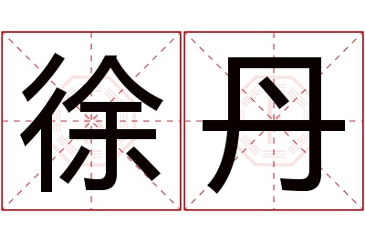 徐丹名字寓意