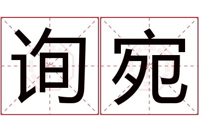 询宛名字寓意