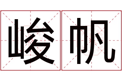 峻帆名字寓意