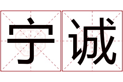 宁诚名字寓意