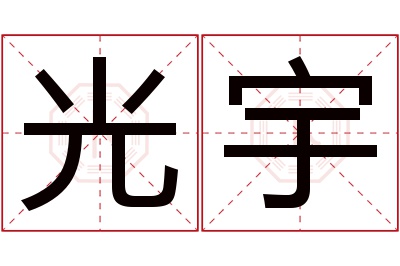 光宇名字寓意