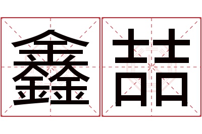 鑫喆名字寓意