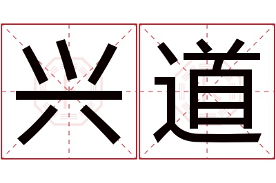 兴道名字寓意