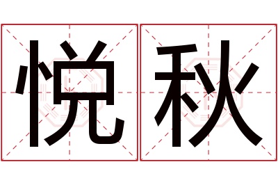 悦秋名字寓意