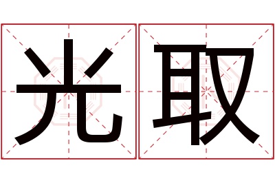 光取名字寓意