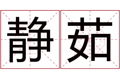 静茹名字寓意