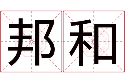 邦和名字寓意