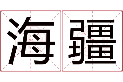 海疆名字寓意