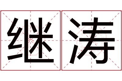 继涛名字寓意