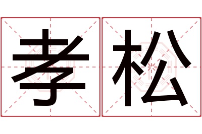 孝松名字寓意