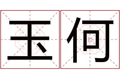 玉何名字寓意