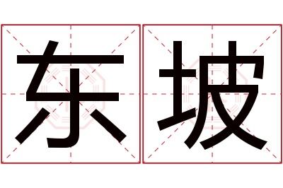 东坡名字寓意