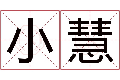 小慧名字寓意