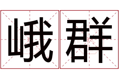 峨群名字寓意