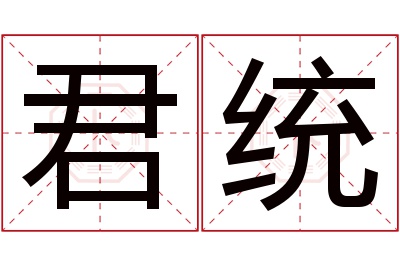 君统名字寓意