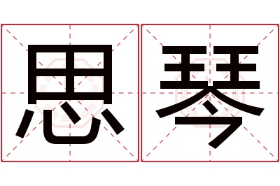 思琴名字寓意