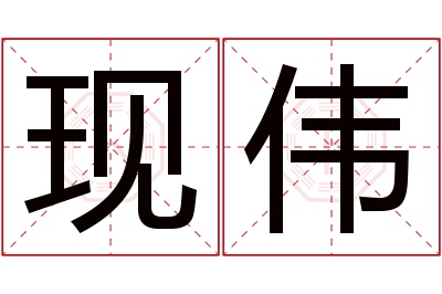 现伟名字寓意