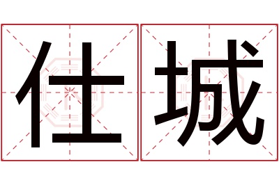 仕城名字寓意