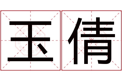 玉倩名字寓意