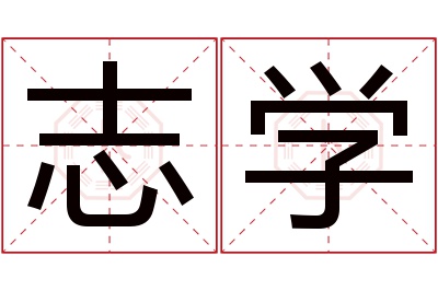 志学名字寓意