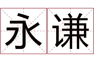 永谦名字寓意