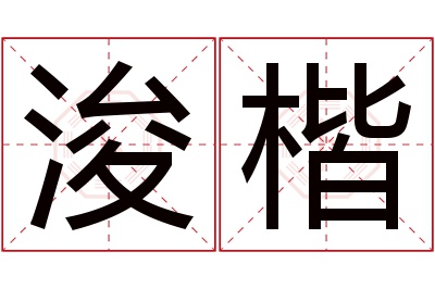 浚楷名字寓意