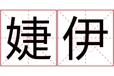 婕伊名字寓意