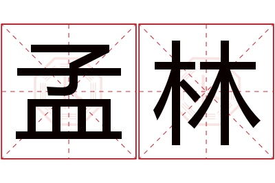 孟林名字寓意