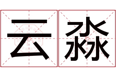 云淼名字寓意