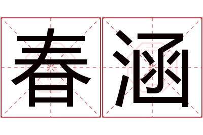 春涵名字寓意