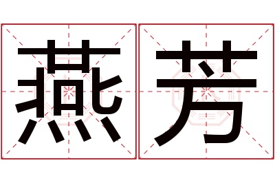 燕芳名字寓意