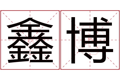 鑫博名字寓意