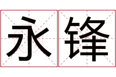 永锋名字寓意